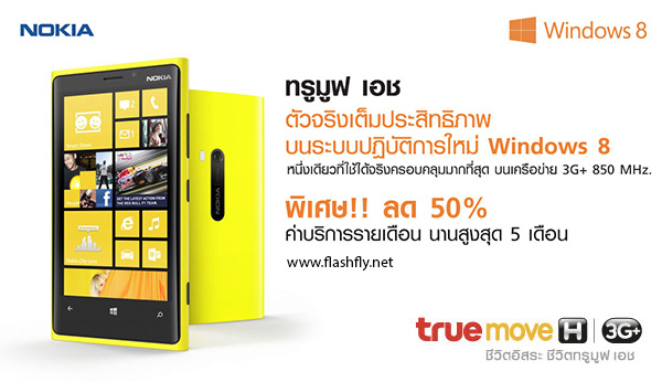 เป็นเจ้าของ Nokia Lumia จาก Truemove H วันนี้รับส่วนลดค่าบริการ 50% นาน 5 เดือน ผ่อน 0% นาน 10 เดือน