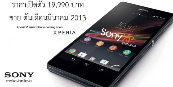 หลุดราคา Sony Xperia Z (YUGA) พร้อมจำหน่ายในประเทศไทยเดือนมีนาคมนี้