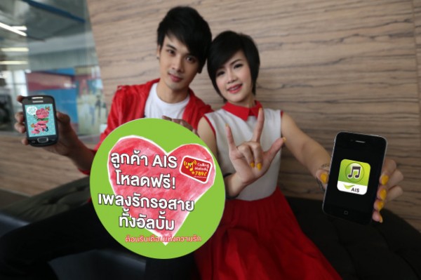 AIS เตรียมเพลงรักให้โหลดฟรี! ต้อนรับเดือนแห่งความรัก