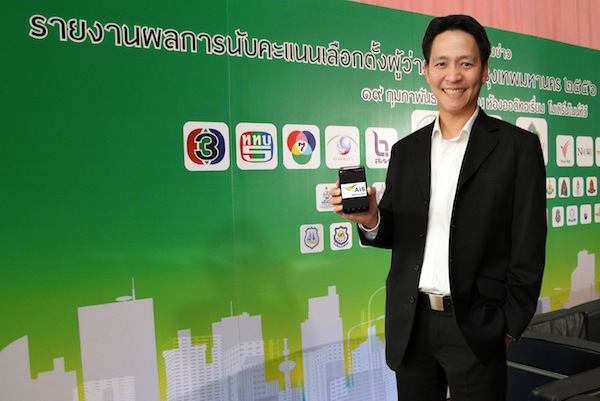 AIS ร่วมรายงานผลการเลือกตั้งผู้ว่ากทม. สด เร็วผ่านเครือข่ายไร้สายวันที่ 3 มีนาคมนี้