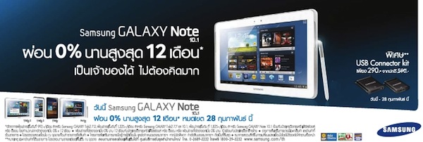 Samsung จัดโปรโมชั่น Galaxy Note 10.1 ผ่อน 0% นานสูงสุด 12 เดือนถึง 28 กุมภาพันธ์นี้