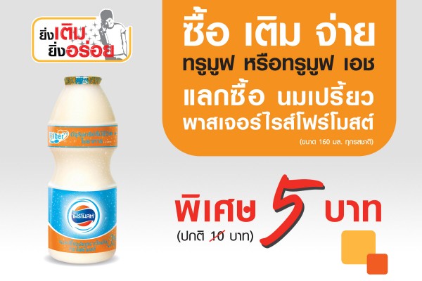 ลูกค้า Truemove H รับสิทธิพิเศษแลกซื้อนมเปรี้ยวพาสเจอร์ไรส์โฟร์โมสต์ เพียง 5 บาท