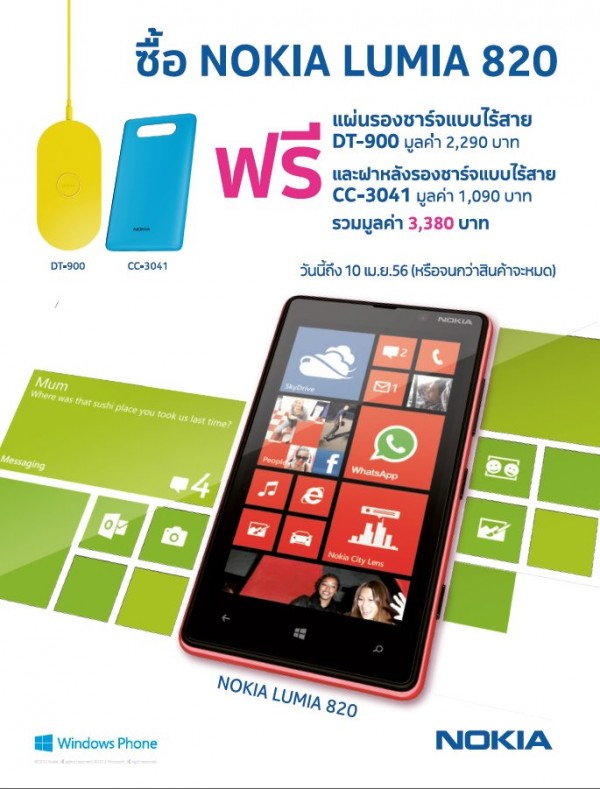 มาแล้วโปรสุดคุ้มซื้อ Nokia Lumia 820 วันนี้รับฟรีแผ่นรองชาร์จแบบไร้สาย และฝาหลังรองรับชาร์จแบบไร้สาย