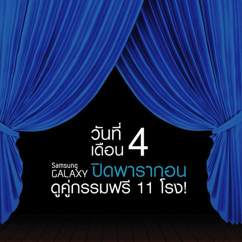 วันที่ 4 เดือน 4 Samsung GALAXY ปิดพารากอนดูคู่กรรมฟรี 11 โรง 2,094 ที่นั่ง!!