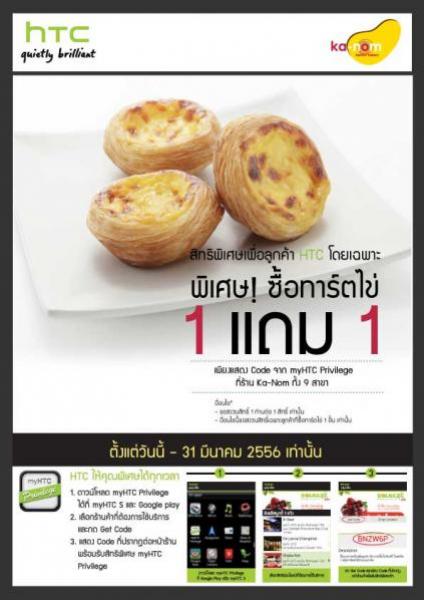 HTC Privilege ส่งต่อความสุขทุกเดือน กลับมาอีกครั้งกับร้าน Ka-nom ทาร์ตไข่แสนอร่อย ด้วยสิทธิพิเศษ ซื้อ 1 แถม 1