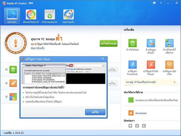 Baidu PC Faster เตือนอัพเดท Flash Player ป้องกันภัยถูกโจรกรรมข้อมูลออนไลน์