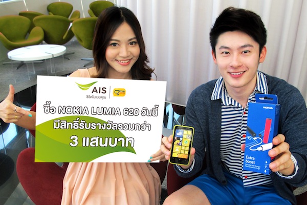 ลูกค้าจีเอสเอ็ม แอดวานซ์ ซื้อ NOKIA LUMIA 620 วันนี้ มีสิทธิ์รับรางวัลรวมมูลค่ากว่า 3 แสนบาท