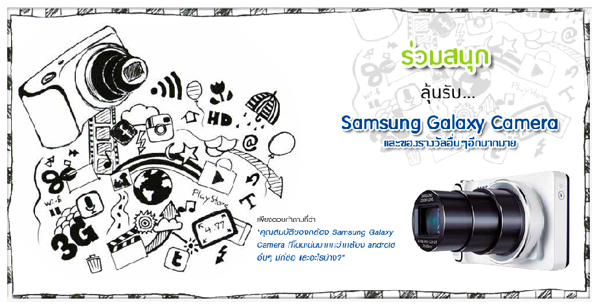 ลุ้นรับ Samsung Galaxy Camera ไปฟรี!! แค่ตอบคำถามง่ายๆที่นี่