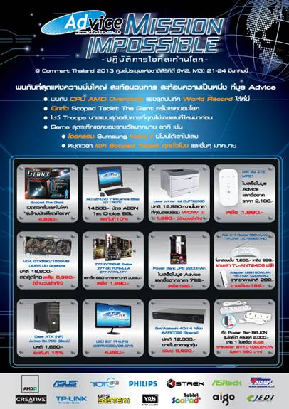 แอดไวซ์โชว์ Mission Impossible ปฏิบัติการไอทีสะท้านโลก แสดงเทคโนโลยีสุดล้ำ ในงาน COMMART SUMMER SALE 2013