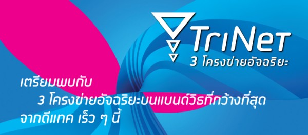 เตรียมพบกับ TriNet 3 โครงข่ายอัจฉริยะ บนแบนด์วิธที่กว้างที่สุด จาก dtac เร็วๆนี้