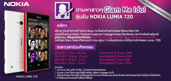ลุ้นเป็นเจ้าของ Nokia Lumia 720 กับกิจกรรม Nokia Glam Me Idol