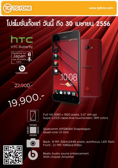 HTC หั่นราคา Butterfly ลงจาก 22,900 บาทเหลือเพียง 19,900 บาทแล้ววันนี้
