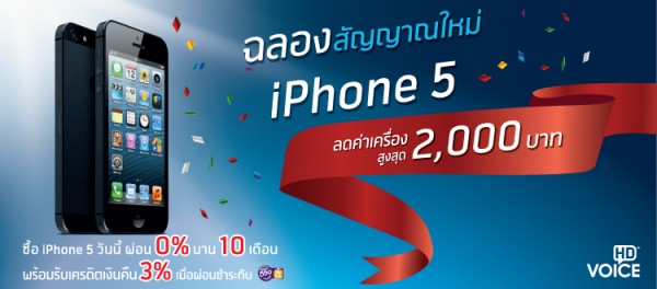 dtac ฉลองสัญญาณใหม่กับโปรโมชั่น iPhone 5 ลดค่าเครื่องสูงสุด 2,000 บาท ผ่อน 0% นาน 10 เดือน