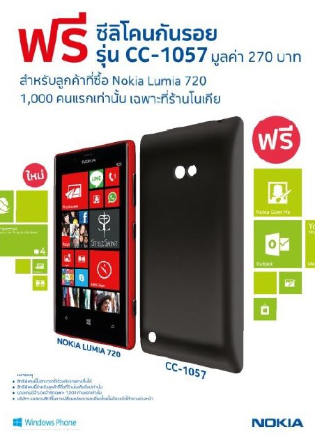 เป็นเจ้าของ Nokia Lumia 720 ที่ Nokia Shop รับฟรีซิลิโคนกันรอยมูลค่า 270 บาท