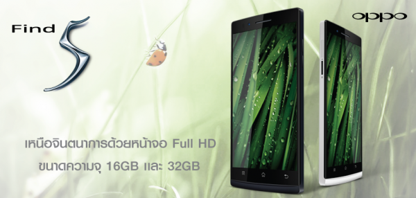 OPPO ประกาศหั่นราคา Find 5 รุ่น 16 GB เหลือ 15,990 บาท และรุ่น 32 GB เหลือ 17,990 บาทแล้ววันนี้
