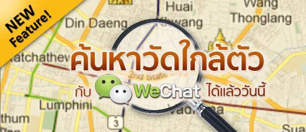WeChat ชวนร่วมสนุก สาดความสุขรับสงกรานต์ เปิดตัวฟีเจอร์ใหม่ค้นหาวัดใกล้ตัว