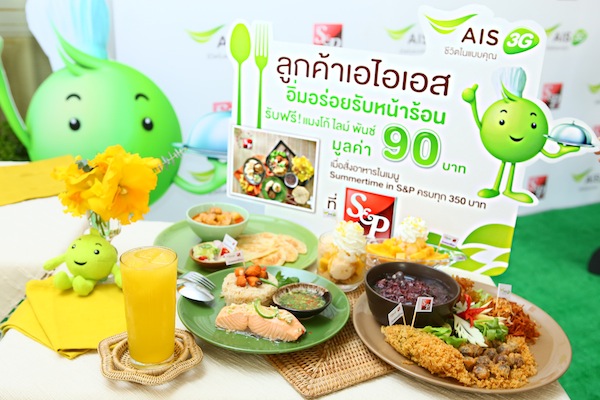 ลูกค้า AIS รับสิทธิพิเศษคลายร้อน ฟรี! แมงโก้ไลม์พันช์ ตลอดซัมเมอร์ที่ S&P