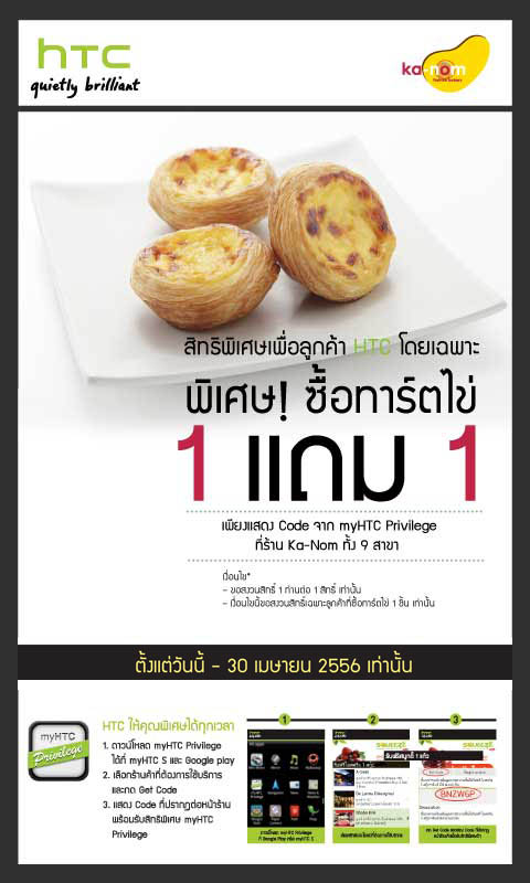 HTC Privilege ขยายโปรโมชั่นสุดพิเศษทาร์ตไข่ร้าน Ka-nom ซื้อ 1 แถม 1 ตลอดเดือนเมษายนนี้
