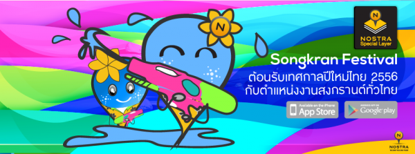 ต้อนรับปีใหม่ไทย NOSTRA Map อัพเดทเพิ่ม Special Layer ใหม่กับตำแหน่งเทศกาลสงกรานต์ทั่วไทย
