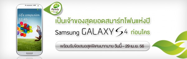 AIS เปิดจอง Samsung GALAXY S4 แล้ววันนี้ถึง 29 เมษายน ที่ AIS Online Shopping อ่านเงื่อนไขการจองที่นี่