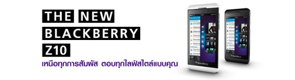 เตรียมสัมผัส BlackBerry Z10 พร้อมเป็นเจ้าของได้ที่ True Shop ได้เร็วๆ นี้