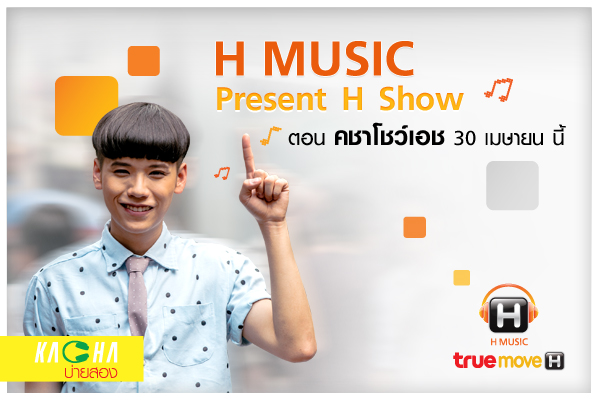 H Music Present H Show !! ตอน คชาโชว์เอช 30 เมษายนนี้