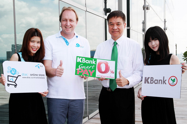 dtac จับมือ กสิกรไทย ให้ลูกค้าดีแทคออนไลน์สโตร์ใช้สิทธิ์ผ่อน 0% แล้ววันนี้