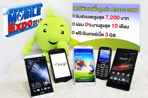 AIS ยกทัพมือถือ 3G 2100 พร้อมโปรฯพิเศษส่วนลดกว่า 7,200 บาท ฟรีดาต้า 3GB บุก Mobile Expo 2013