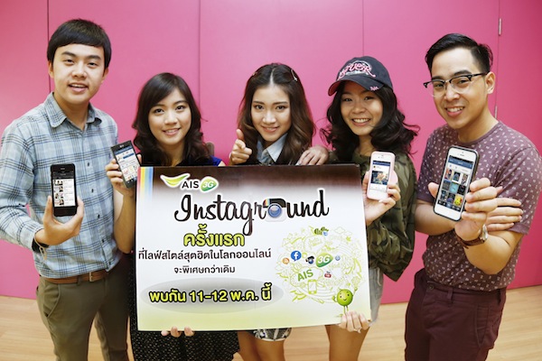 AIS ลุยจัดกิจกรรม Instaground โหมโรง 3G ยกไลฟ์สไตล์ออนไลน์ สู่ออนกราวด์ เอาใจสาวกโซเชียลเน็ตเวิร์ก