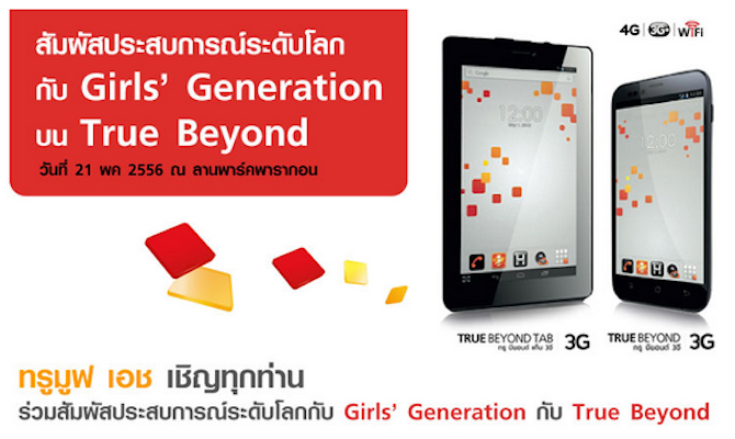 Truemove H คว้าตัว Girls’ Generation มาไทย 21 พฤษภาคมนี้ 5 โมงเย็นที่พาร์คพารากอน