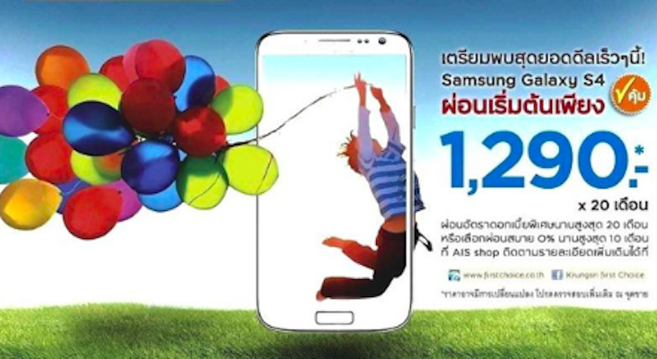 ผ่อน Samsung Galaxy S4 เบาที่สุดแค่ 1,290 บาทต่อเดือน ที่ Krungsri First Choice เท่านั้น