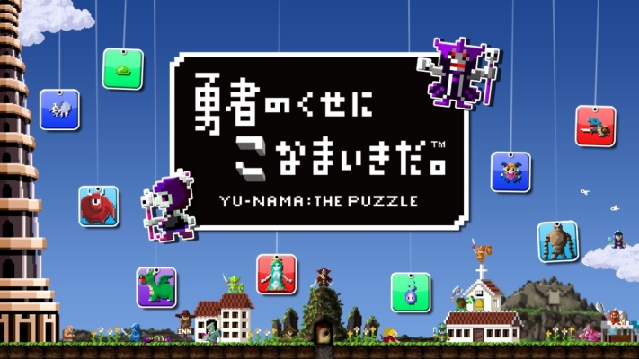 Yu-Nama: The Puzzle เกมพัซเซิลสนุกๆเล่นได้ทั้งบน PS Vita, Smartphone และ Tablet