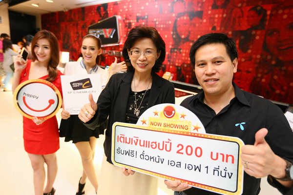 dtac จับมือ SF จัดแคมเปญ แฮปปี้ฟิล์ม เติมเงินแฮปปี้ ฟรีตั๋วหนัง เติมเงิน 200 บาทรับตั๋วหนังฟรีหนึ่งใบ