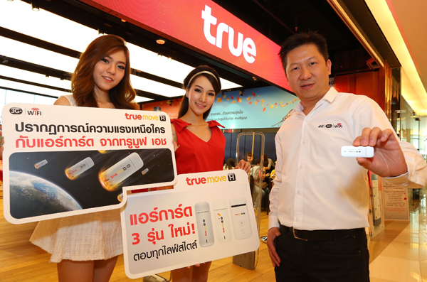 Truemove H ลั่น!ชิงเจ้าตลาด Aircard เปิดตัว 3 รุ่นใหม่ หวังเก็บมาเก็ตแชร์ได้กว่า 50%