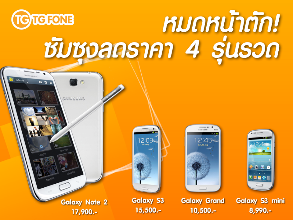 ร้อนแรง!! Samsung หั่นราคา Galaxy Note 2 ,Galaxy S 3,Galaxy S 3 mini และ Galaxy Grand ลงยกแผง