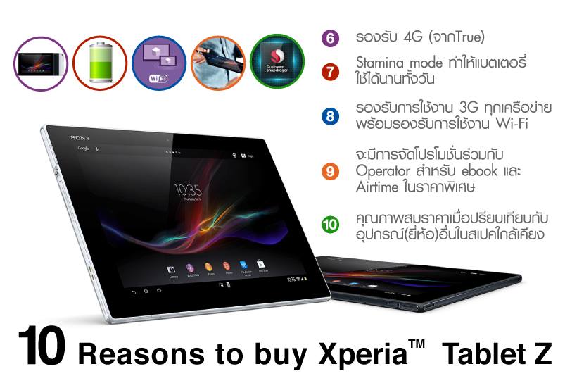 10 เหตุผลทำไมต้องซื้อ Sony Xperia Tablet Z (วางจำหน่ายแล้ว)