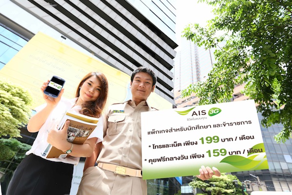 AIS 3G รายเดือน เอาใจนักศึกษา ข้าราชการ เสิร์ฟ 2 แพ็กเกจสุดคุ้ม 3G iSmart เริ่มต้นเพียง 199 บาท และ คุยฟรีกลางวัน 159 บาท