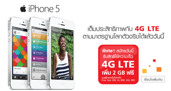 Truemove H จัดโปรนำ iPhone รุ่นเก่ามา Trade-in เป็น iPhone 5 ให้ราคาสูงสุด 8,350 บาท ที่ร้านทรูช้อปทั่วประเทศ