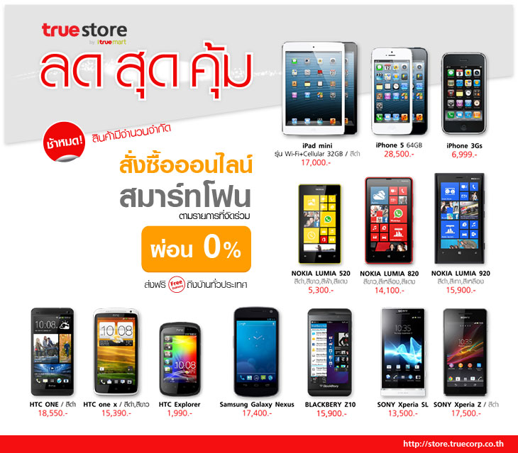 True Store จัดโปร HTC One เหลือ 18,550 ,Xperia Z เหลือ 17,500 และ Lumia 920 เหลือ 15,900 บาท