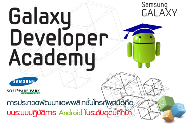 Samsung ร่วมกับ Software Park จัดการประกวด Galaxy Developer Academy