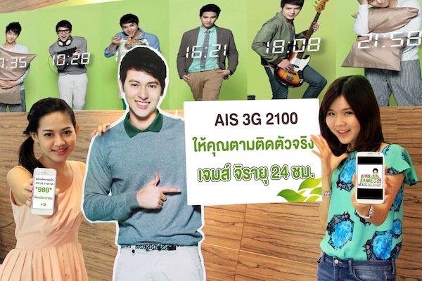 AIS 3G 2100 ชวนคุณเตรียมตามติด ตัวจริงของ เจมส์ จิรายุ 24 ชั่วโมง บน AIS LIVE TV