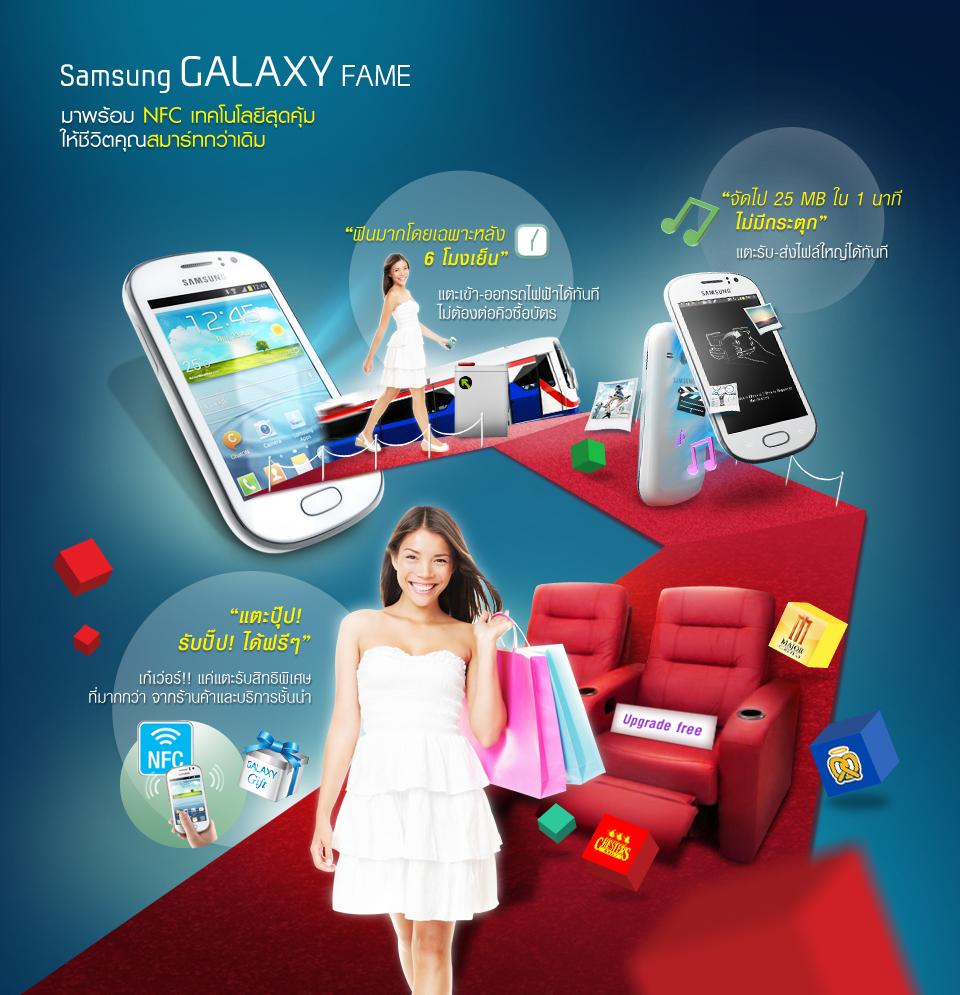 Samsung Galaxy Fame มาพร้อม NFC เทคโนโลยีสุดคุ้มให้ชีวิตคุณสมาร์ทกว่าเดิม ในราคา 5,490 บาทเท่านั้น