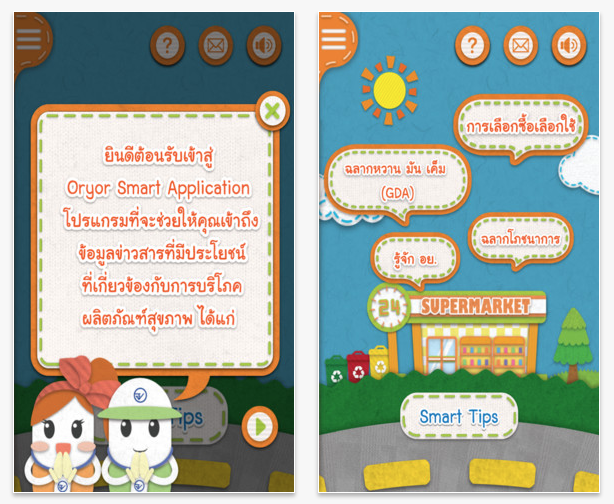 พบกับ Oryor Smart Application ได้แล้ววันนี้ที่ Appstore และ Google Play ดาวน์โหลดได้ที่นี่
