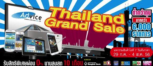 มหกรรมลดราคาสินค้าครั้งยิ่งใหญ่แห่งปี Thailand Grand Sale 2013 ขนทัพสินค้ากว่า 6,000 รายการ ลดสูงสุดถึง 80%