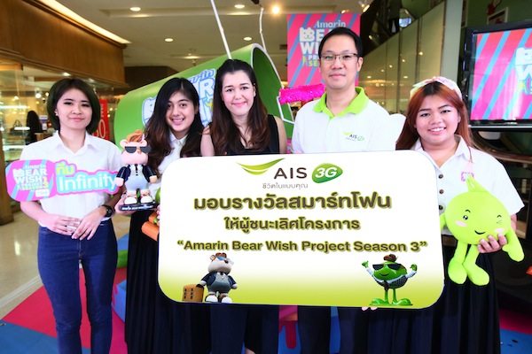 AIS 3G มอบรางวัลชนะเลิศให้นักออกแบบรุ่นใหม่ในโครงการ Amarin Bear Wish Project Season 3