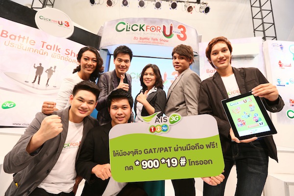 AIS 3G วัน-ทู-คอล! จับมือ Click for Clever ให้นักเรียนติว GAT/PAT ฟรีบนมือถือ