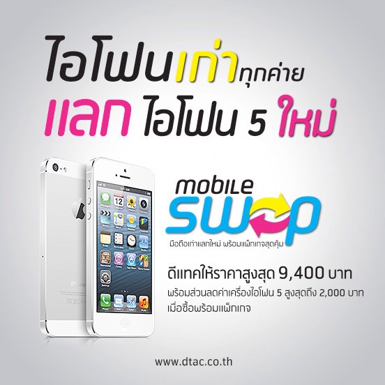 dtac จัดโปรนำ iPhone 4 และ 4S มาแลกซื้อ iPhone 5 รับส่วนลดสูงสุด 11,400 บาท!!
