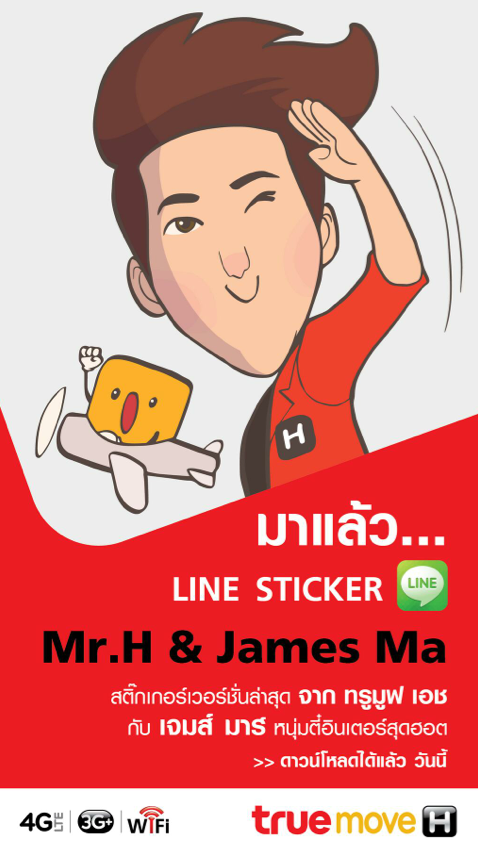 Truemove H แจกสติ๊กเกอร์ LINE แบบล่าสุด Mr.H & James Ma (เจมส์ มาร์)แล้ววันนี้
