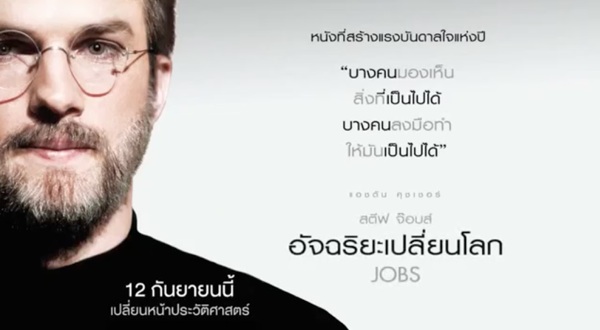 ชมคลิปโปรโมทภาพยนตร์ “สตีฟ จ็อบส์  อัจฉริยะเปลี่ยนโลก” ในประเทศไทย