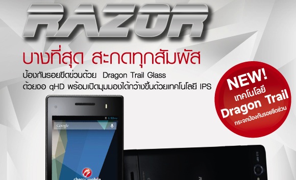 Cherry Mobile เปิดตัว RAZOR สมาร์ทโฟนกันรอยขีดข่วน